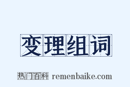 变理组词是什么意思的图片